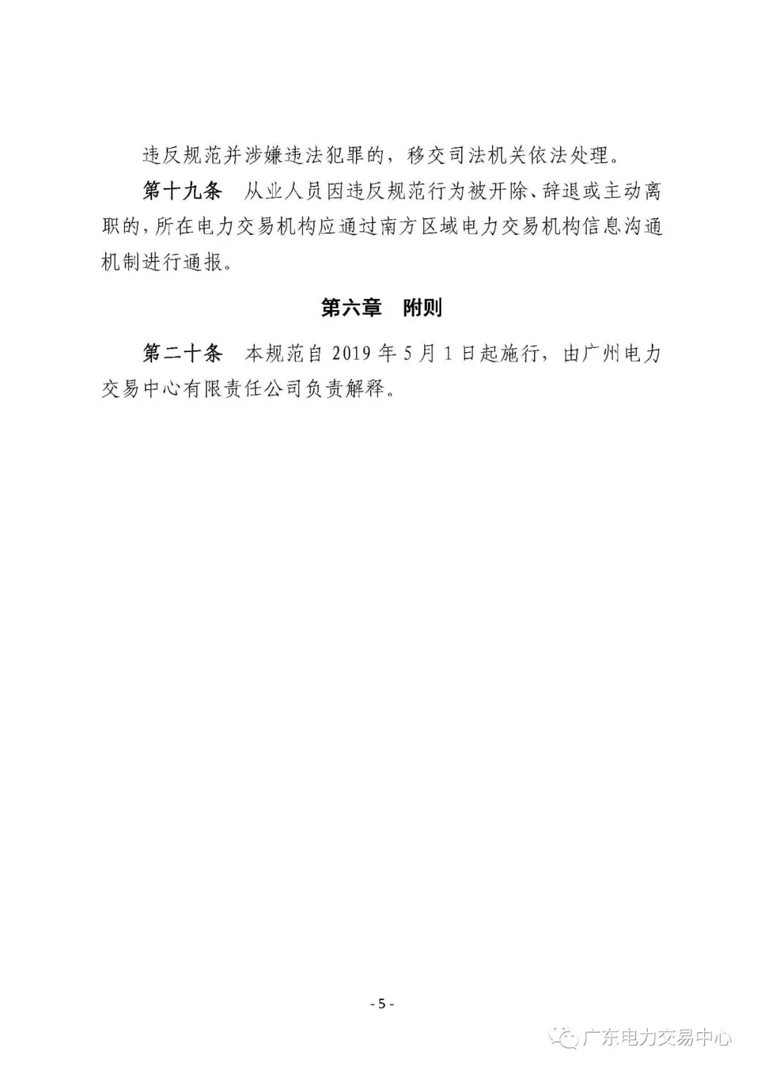 廣州電力交易中心從業人員行為規范：禁止接受市場主體的委托以本人或他人名義參加電力交易