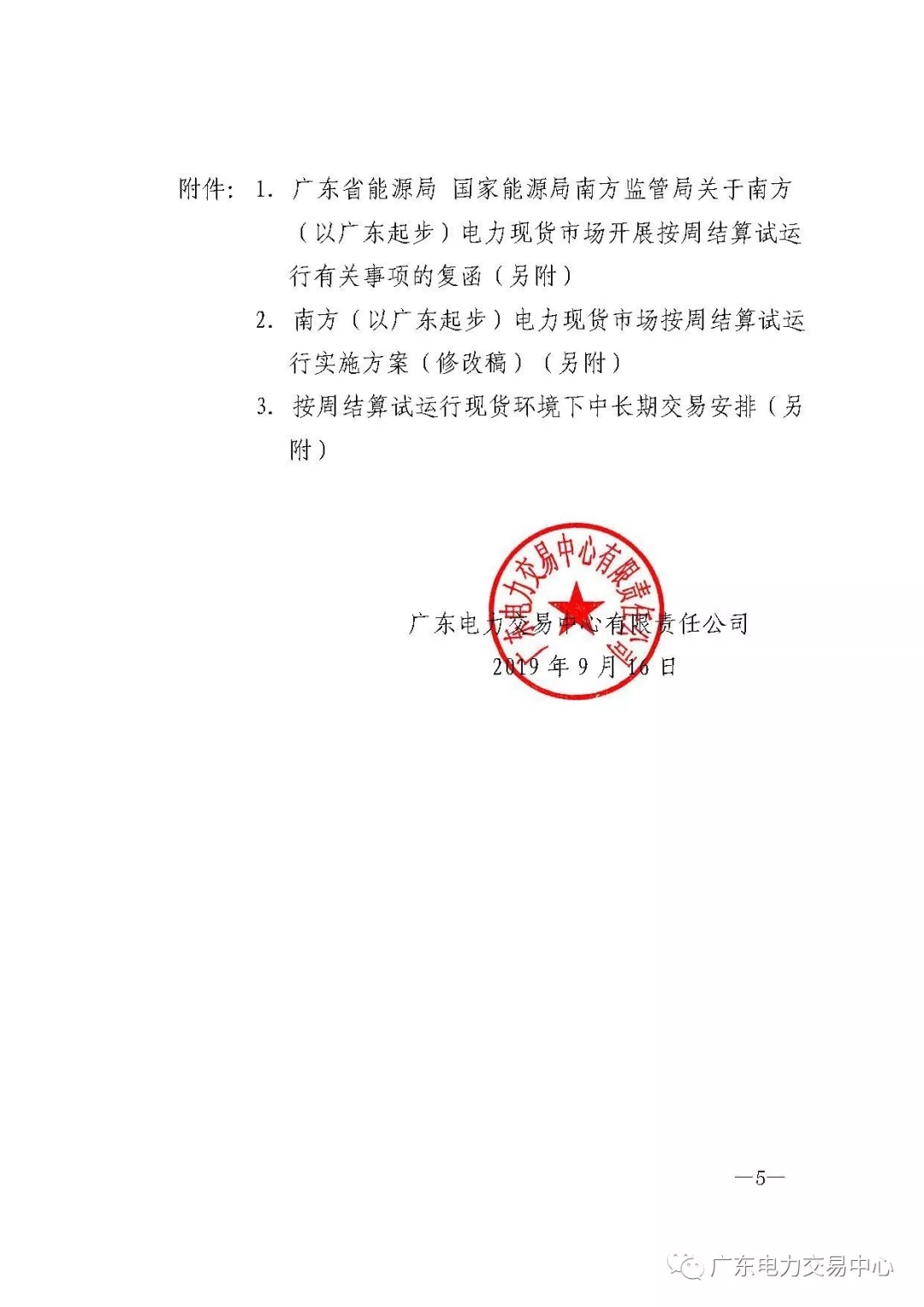 廣東電力交易中心:南方（以廣東起步）電力現貨市場開始按周結算試運行