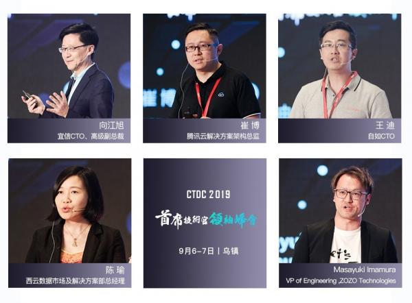CTDC2019第三屆首席技術官領袖峰會在烏鎮圓滿落幕