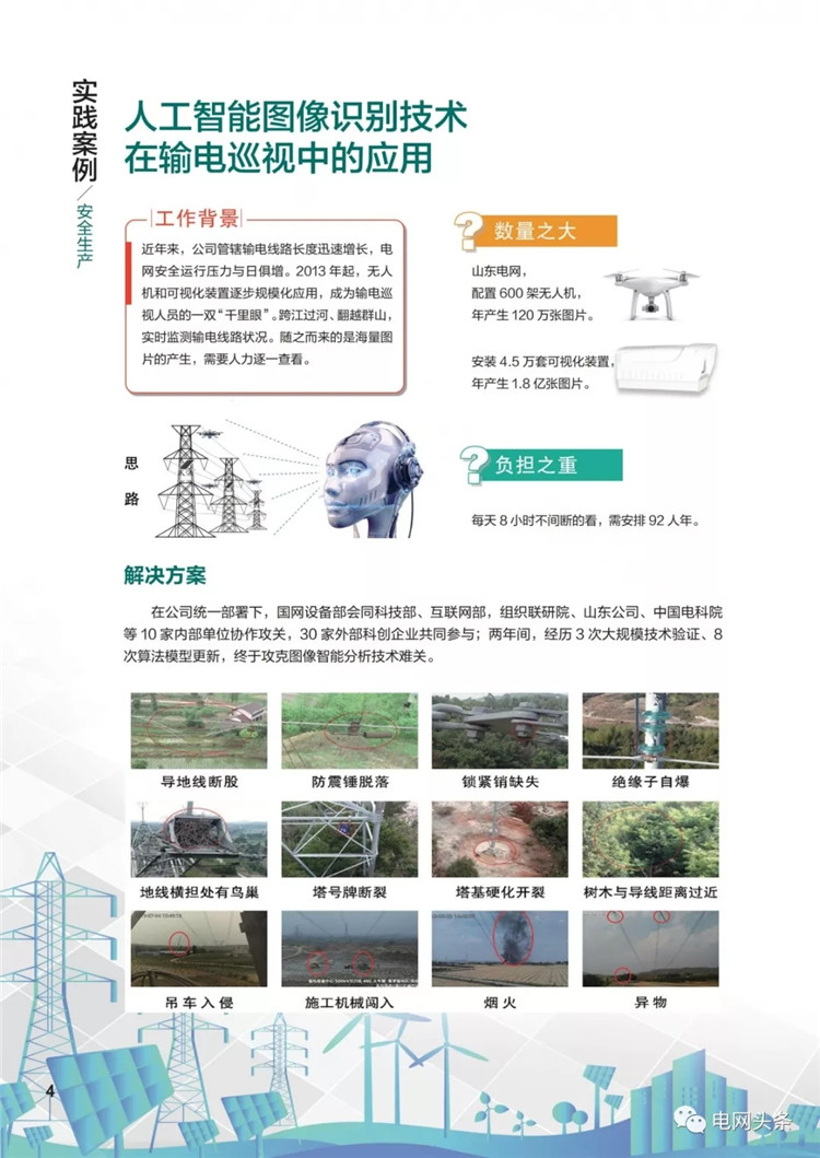 泛在電力物聯(lián)網(wǎng)建設(shè)典型實(shí)踐案例