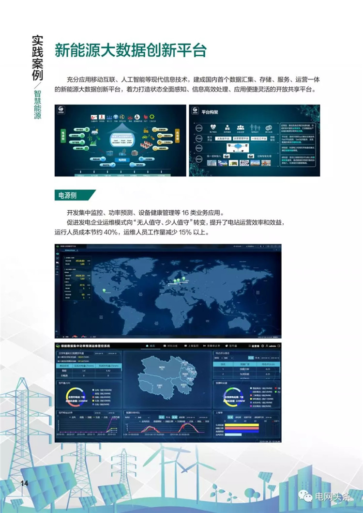 泛在電力物聯網建設典型實踐案例