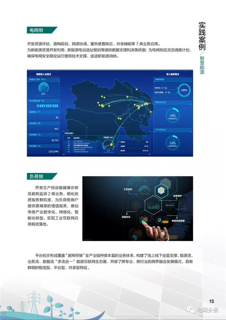 泛在電力物聯網建設典型實踐案例