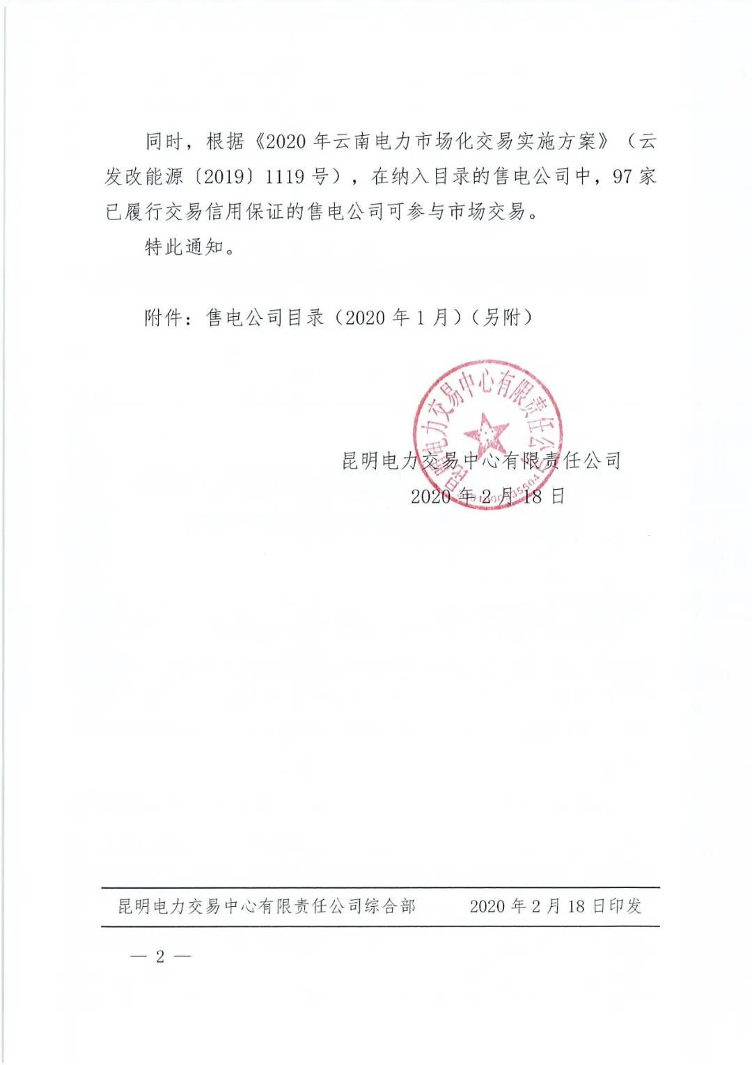 昆明售電公司注冊(cè)共143家，截止2020年1月昆明電力交易中心公布