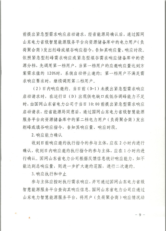 原文件｜山東開展2020年電力需求響應工作：建立健全適應電力現貨市場模式的需求響應機制
