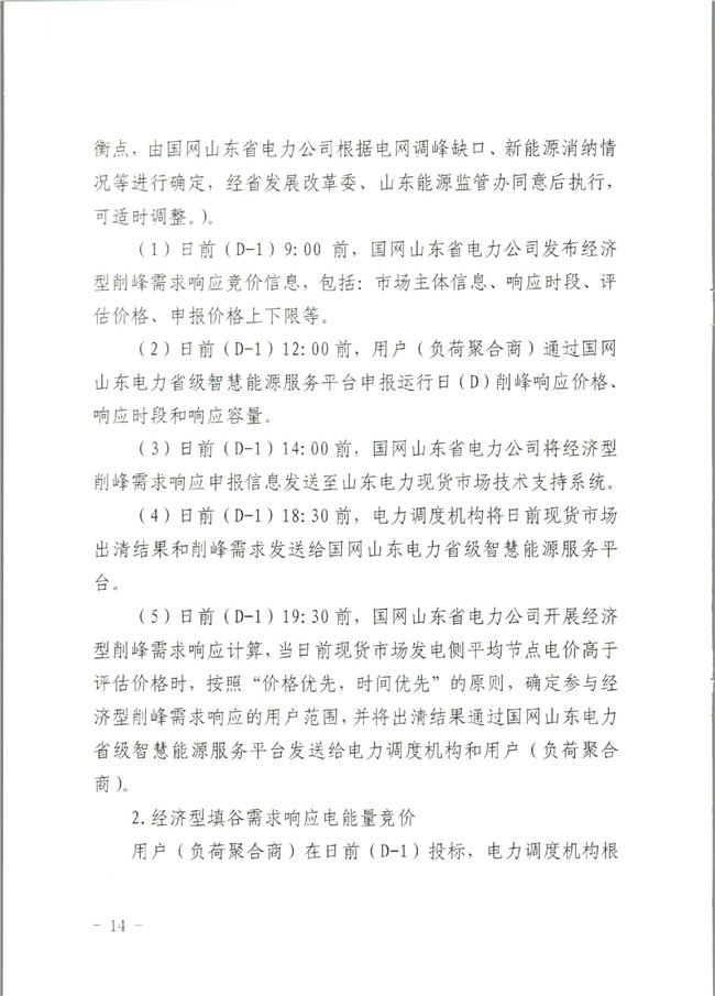 原文件｜山東開展2020年電力需求響應工作：建立健全適應電力現貨市場模式的需求響應機制