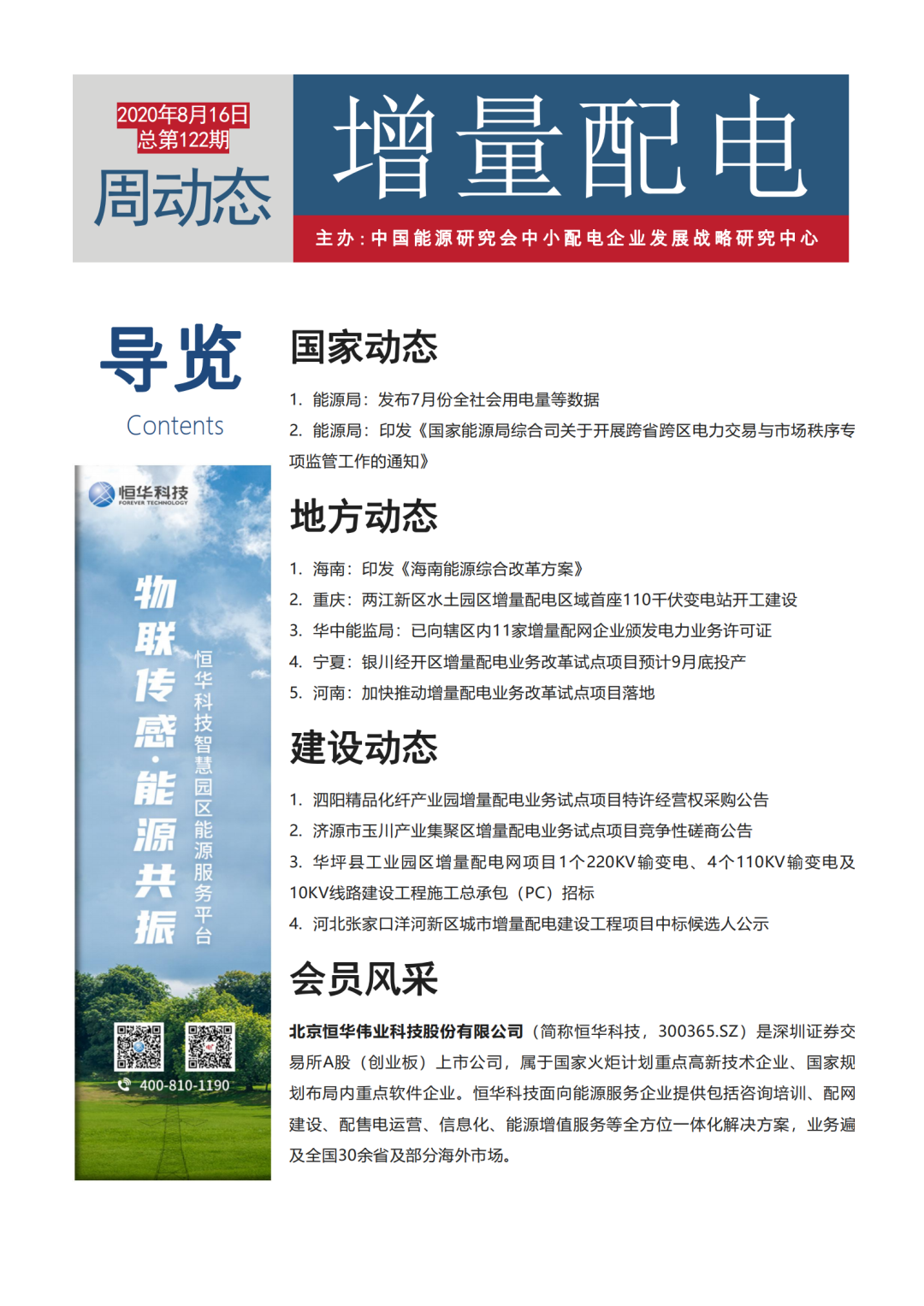 增量配電改革周動態丨2020年第32期