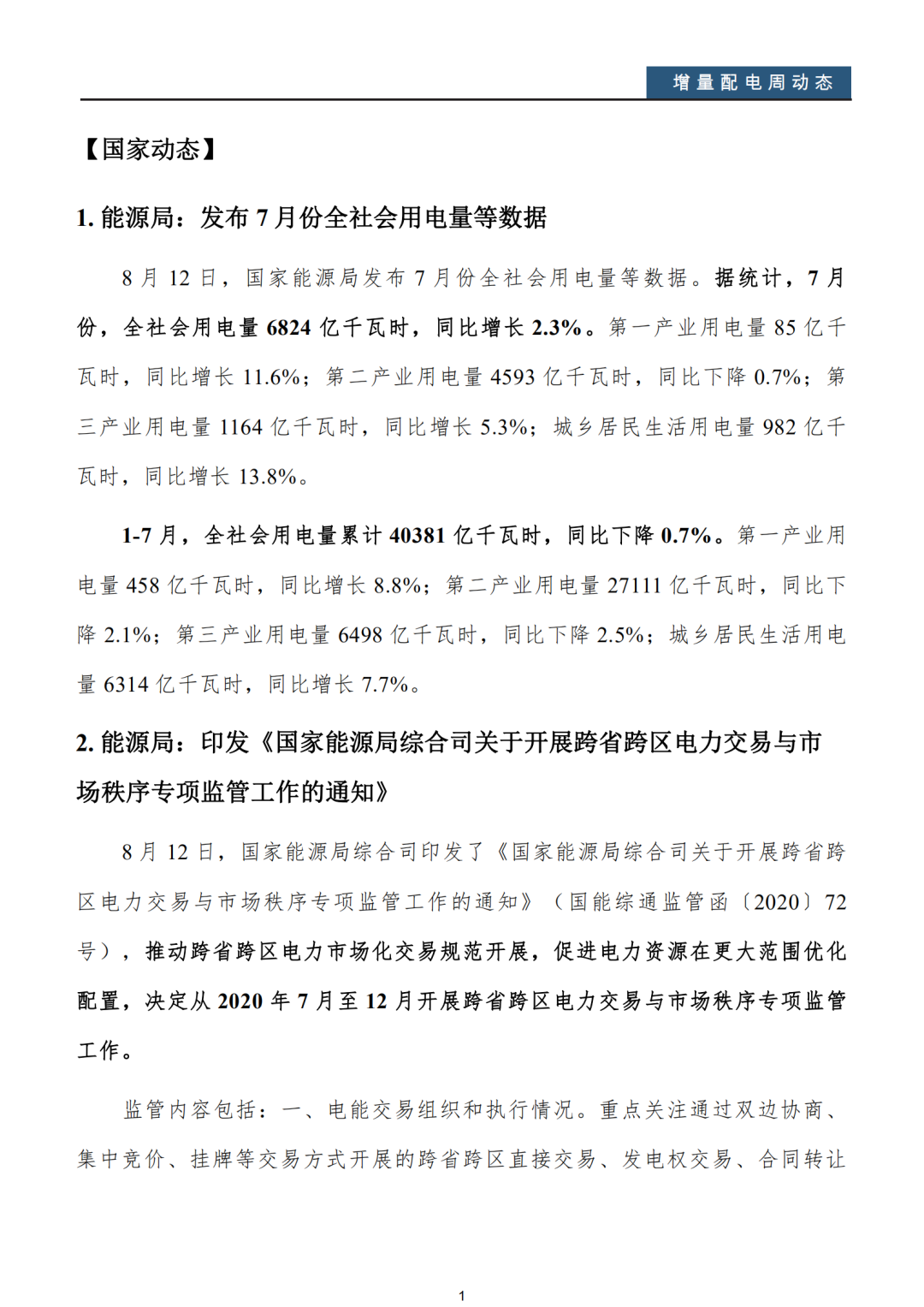 增量配電改革周動態丨2020年第32期