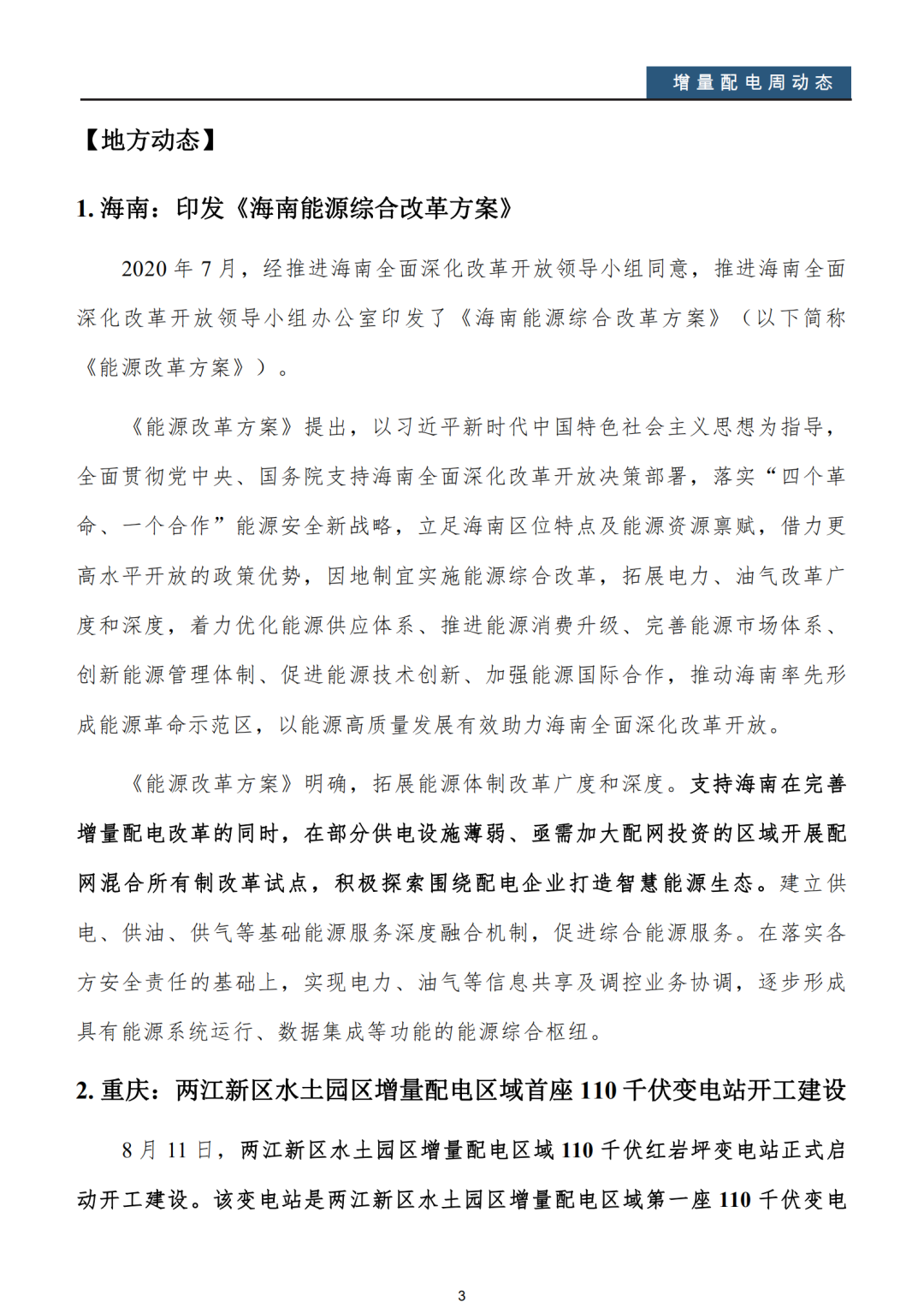 增量配電改革周動態丨2020年第32期
