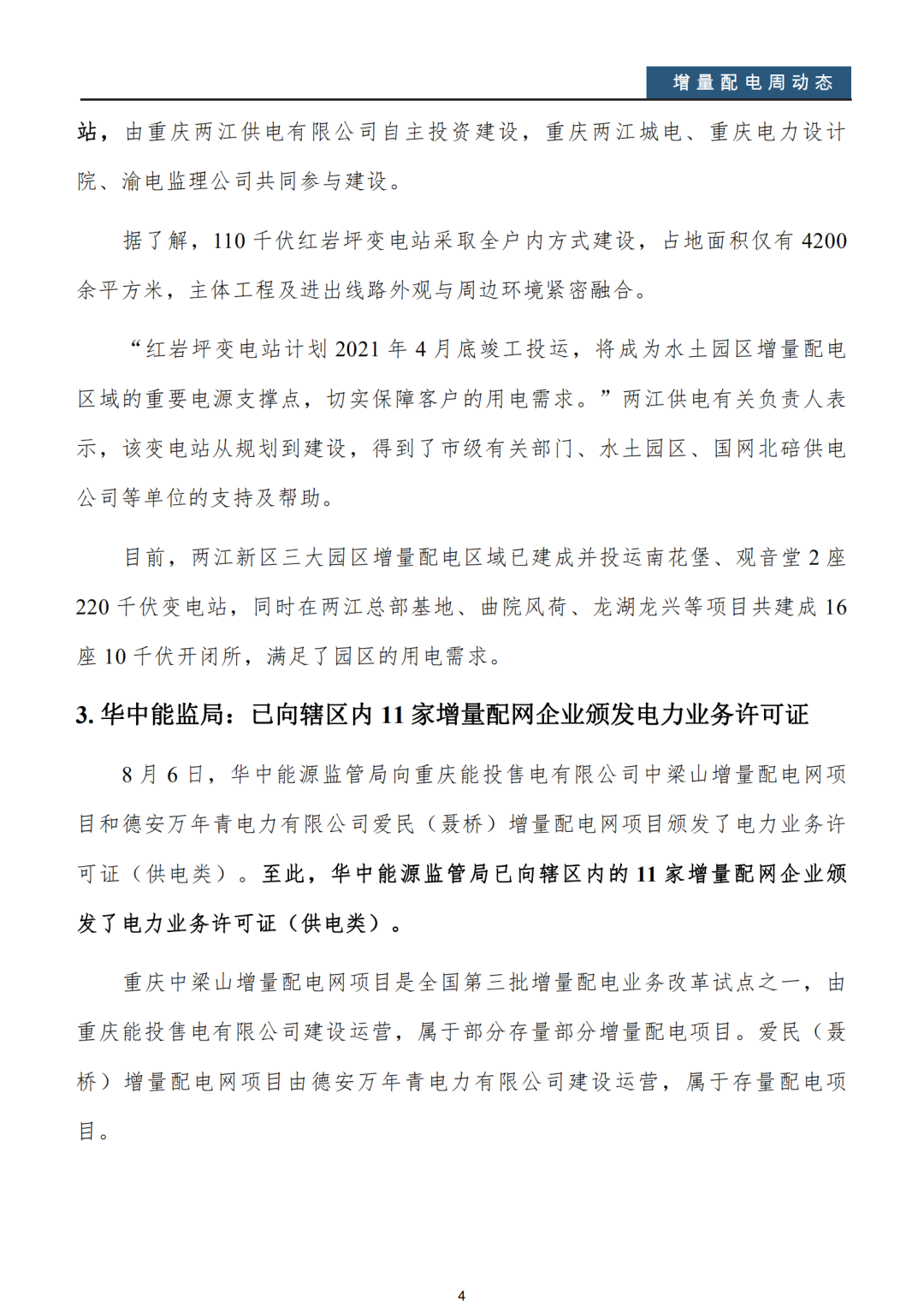 增量配電改革周動態丨2020年第32期