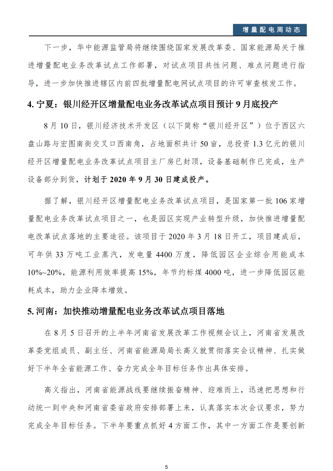 增量配電改革周動態丨2020年第32期