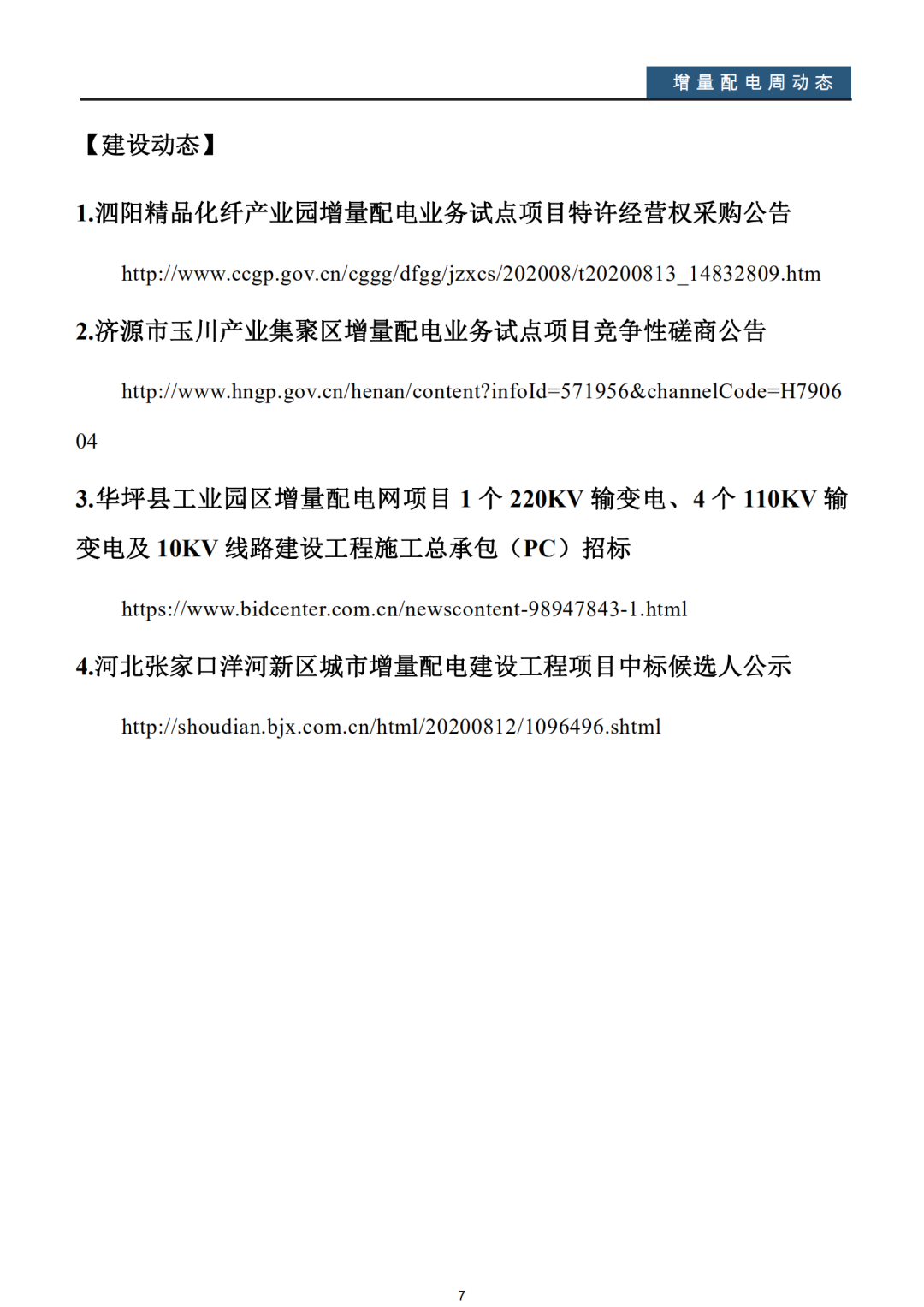 增量配電改革周動態丨2020年第32期