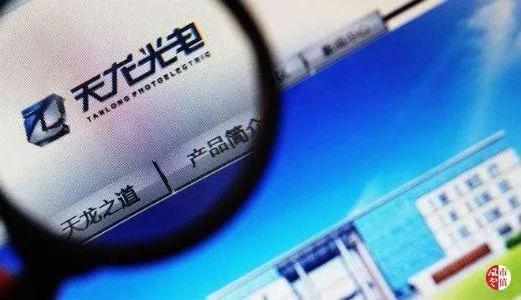 官司纏身、高層動蕩、工廠停產(chǎn) “保殼之王”天龍光電將被ST