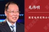 人民日?qǐng)?bào)刊載｜國(guó)家電網(wǎng)董事長(zhǎng)毛偉明：為做好“六穩(wěn)”“六保”提供可靠電力支撐