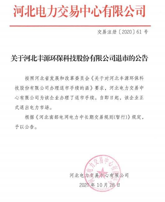 河北1家電力用戶(hù)擬退出市場(chǎng)