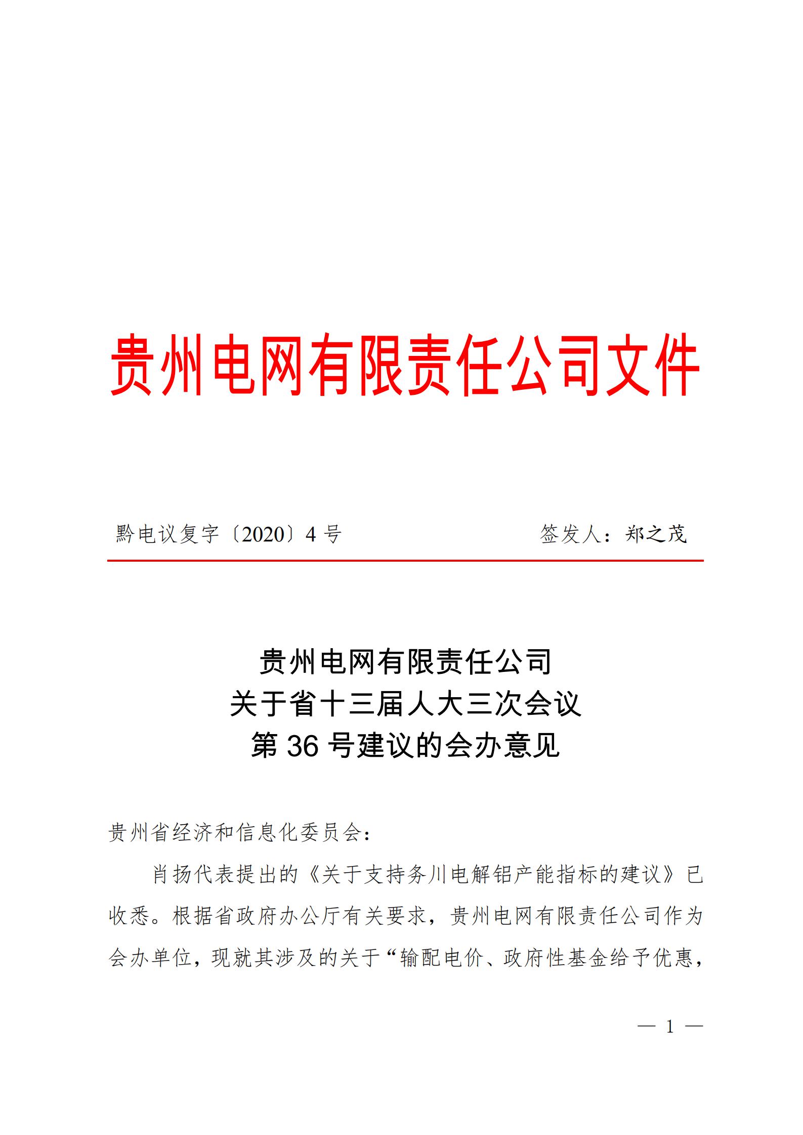 貴州電網關于支持銅仁錳鋇新材料產業聚集區增量配電業務試點項目的建議