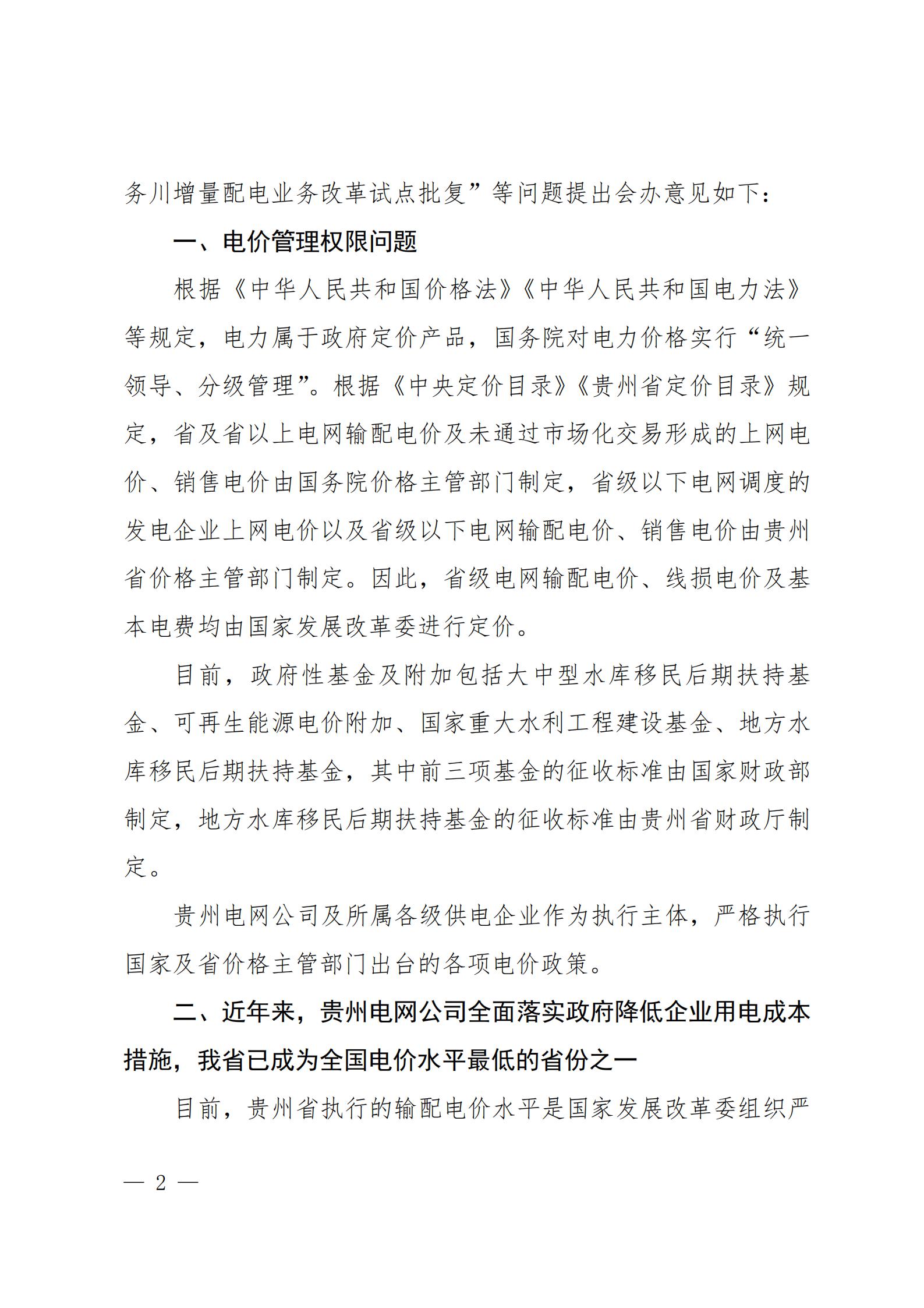 貴州電網關于支持銅仁錳鋇新材料產業聚集區增量配電業務試點項目的建議