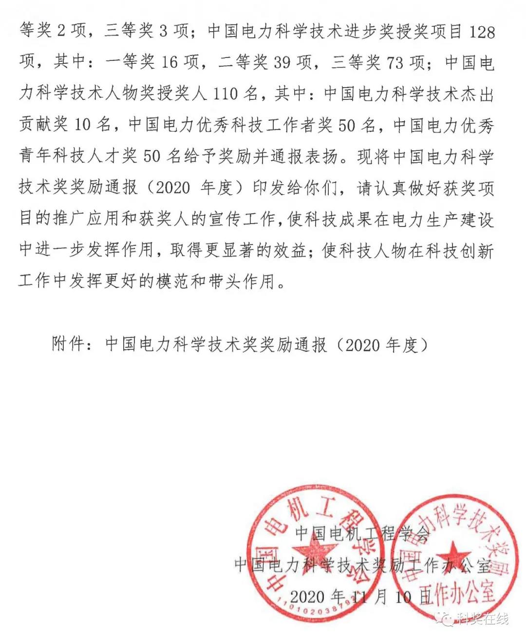 中國電力科技獎授獎決定：人物獎110人，科技獎134項（附名單）