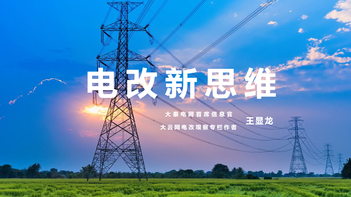 【電改新思維 十一】激活增量配電市場，亟待理順價格體系