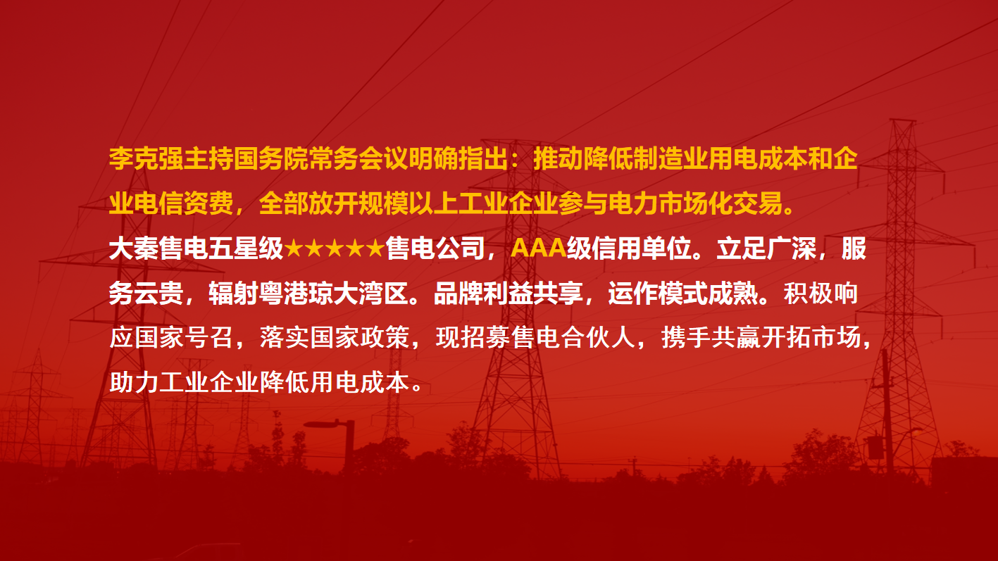 大秦售電招募合伙人 為工業企業降低用電成本