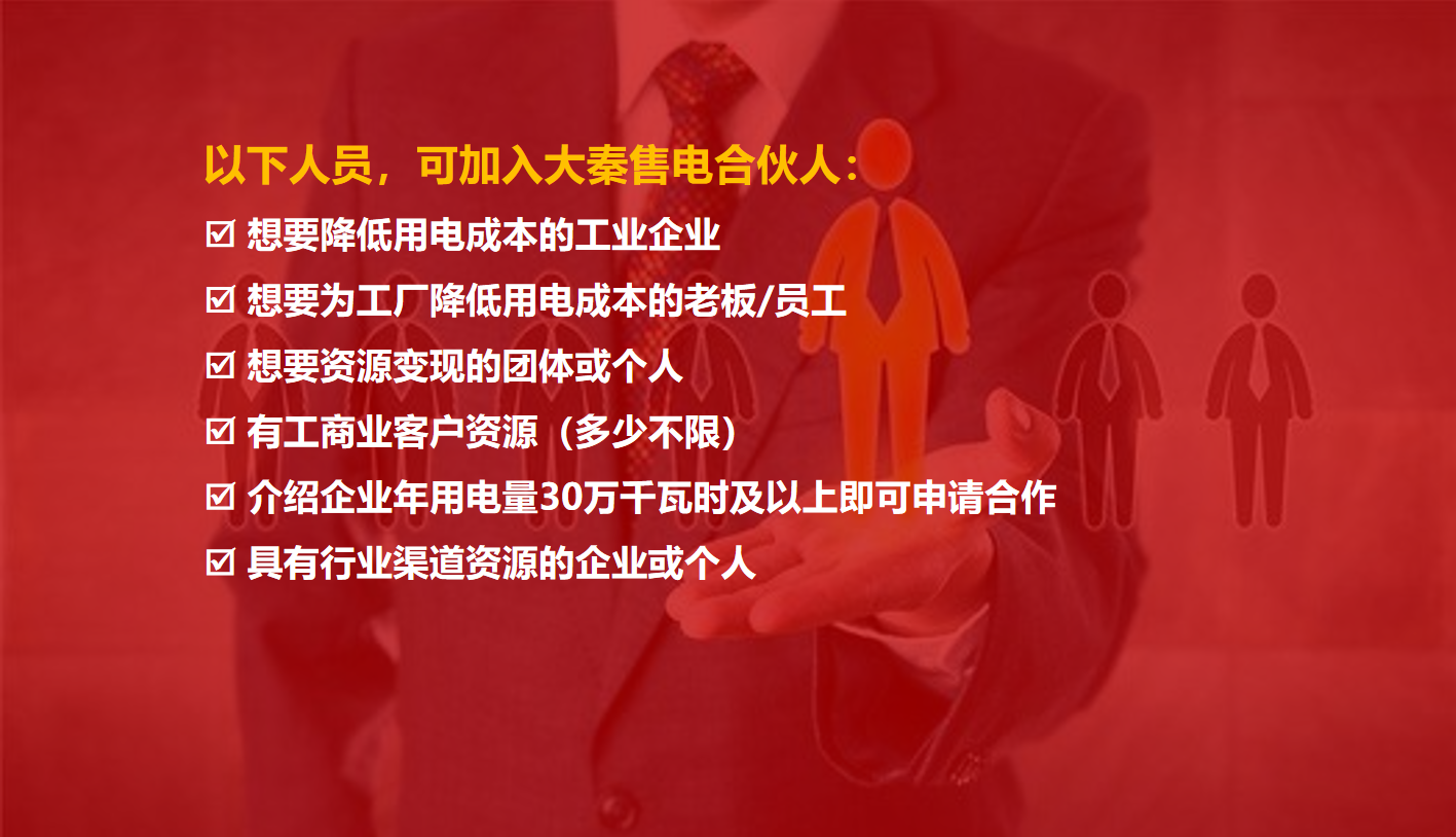 大秦售電招募合伙人 為工業企業降低用電成本