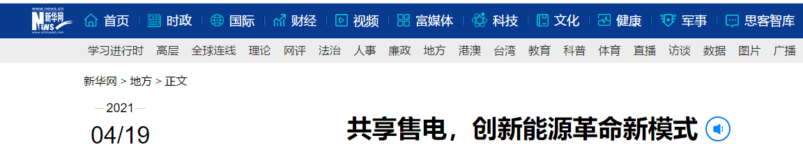 新華網再次報道：共享售電，大秦電網創新能源革命新模式