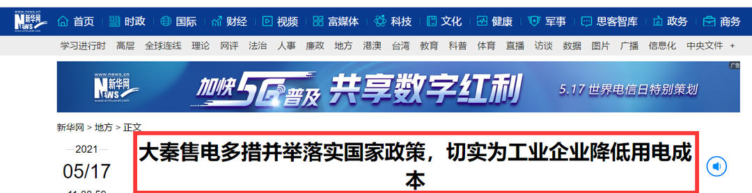 新華網報道：大秦售電多措并舉落實國家政策，切實為工業企業降低用電成本