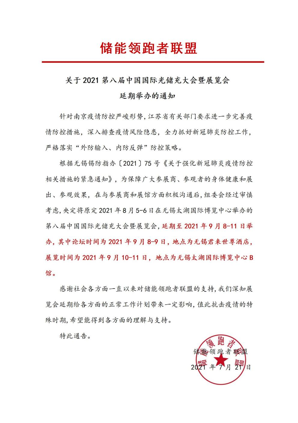 第八屆中國(guó)國(guó)際光儲(chǔ)充大會(huì)&展覽會(huì)延期舉辦！