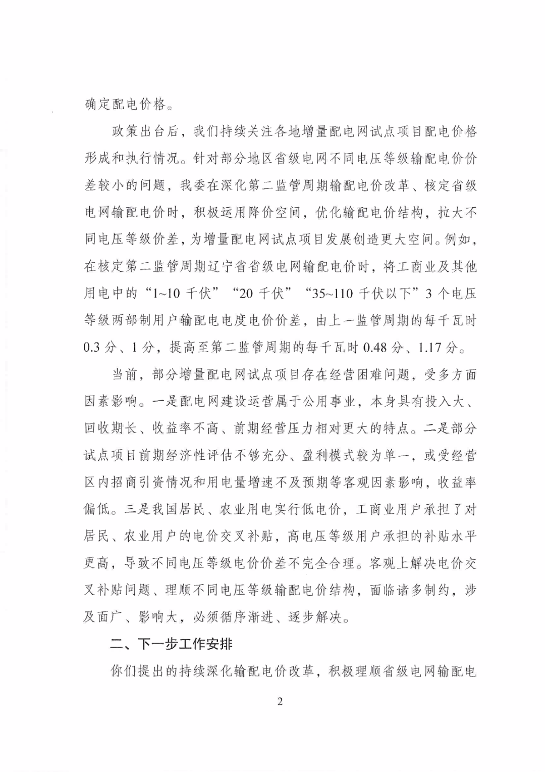 國家發改委回復30家單位解決增量配電網發展堵點的建議