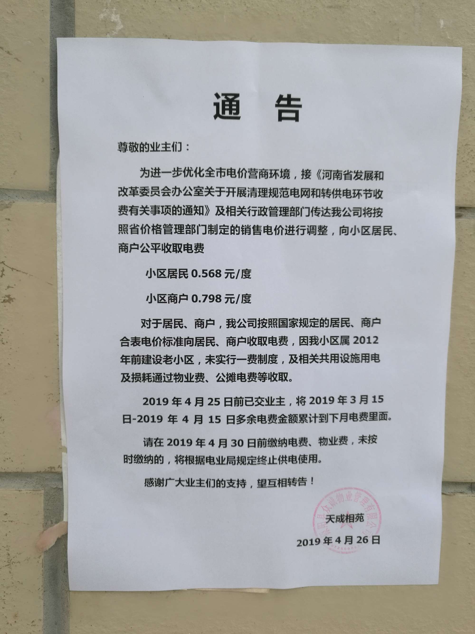 '/></p>
<p>對(duì)此，拉薩市委辦公室信息中心回復(fù)稱(chēng)， 經(jīng)核實(shí)，順通城市花園小區(qū)由順通建設(shè)工程有限公司開(kāi)發(fā)建設(shè)，小區(qū)戶(hù)民住戶(hù)438戶(hù)，于2016年4月開(kāi)工建設(shè)，2018年竣工并交付使用，小區(qū)物業(yè)服務(wù)企業(yè)為西藏怡又佳商業(yè)管理有限公司，小區(qū)轉(zhuǎn)供電主體暫未實(shí)現(xiàn)“一戶(hù)一表”，電費(fèi)由物業(yè)服務(wù)企業(yè)代收代繳。經(jīng)核查，按照物業(yè)服務(wù)企業(yè)與業(yè)主簽訂《前期物業(yè)服務(wù)合同》《物業(yè)收費(fèi)價(jià)格備案申請(qǐng)表》明確小區(qū)電費(fèi)收費(fèi)標(biāo)準(zhǔn)均按照國(guó)家標(biāo)準(zhǔn)執(zhí)行，該小區(qū)自2018年交付使用起一直按照原電價(jià)0.54元/度標(biāo)準(zhǔn)收取電費(fèi)，未按照《關(guān)于降低居<a href=