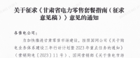 甘肅省電力零售套餐指南（征集意見稿）：4類定價(jià)模式、5種零售套餐