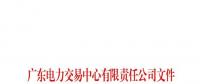 廣東公布第七十五批列入售電公司目錄企業名單