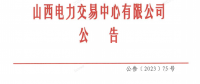山西電力市場2023年度售電公司持續(xù)滿足注冊條件專項核查工作有關事項