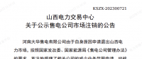 1家售電公司申請(qǐng)退出山西電力市場(chǎng)！