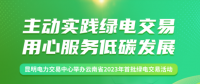 云南省2023年首批綠電交易活動(dòng)完成