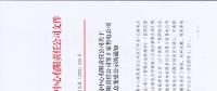 昆明電力交易中心關于玉溪能投售電有限責任公司等5家售電公司注冊信息變更公示的通知