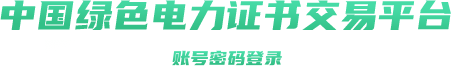 中國綠色電力證書交易平臺網(wǎng)址