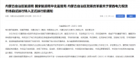 蒙西電力現貨市場轉入正式運行，我國電力市場化改革迎來里程碑！